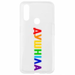 Чехол для Oppo A31 Душнила Радуга - PrintSalon