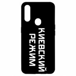 Чехол для Oppo A31 Киевский режим - PrintSalon