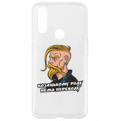 Чехол для Oppo A31 Козак. Роду нет переводу - PrintSalon