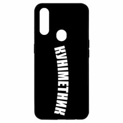 Чехол для Oppo A31 Куніметник - PrintSalon