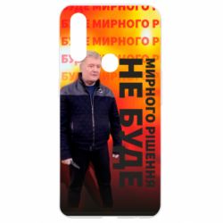 Чохол для Oppo A31 Мирного рішення не буде! Порошенка - PrintSalon