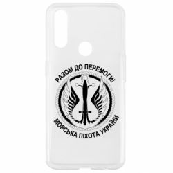 Чехол для Oppo A31 Морская пехота Украины! Вместе к победе! - PrintSalon