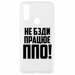 Чехол для Oppo A31 Не бзди, работает ПВО! - PrintSalon