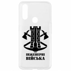 Чехол для Oppo A31 Инженерные войска. - PrintSalon