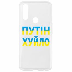 Чехол для Oppo A31 путин хуй*о