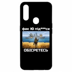Чехол для Oppo A31 Русский военный корабль! Фак Ю под***расы! - PrintSalon