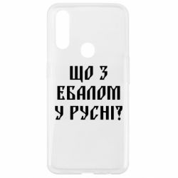 Чехол для Oppo A31 Что с ебалом у русни - PrintSalon