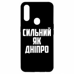 Чехол для Oppo A31 Сильный как Днепр - PrintSalon