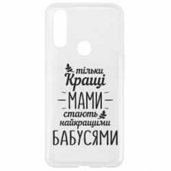 Чехол для Oppo A31 Тільки кращі мами стають найкращими бабусями - PrintSalon
