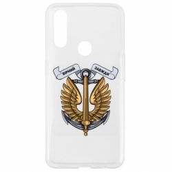 Чехол для Oppo A31 Верный всегда! морская пехота Украины - PrintSalon