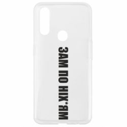 Чохол для Oppo A31 Зам по ніхуям - PrintSalon