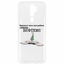 Чехол для Oppo A5/A9 2020 Бархатные тяги, кефтеме - PrintSalon