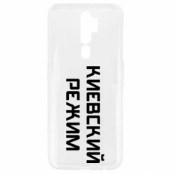 Чехол для Oppo A5/A9 2020 Киевский режим - PrintSalon