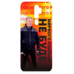 Чохол для Oppo A5/A9 2020 Мирного рішення не буде! Порошенка - PrintSalon