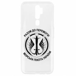 Чехол для Oppo A5/A9 2020 Морская пехота Украины! Вместе к победе! - PrintSalon
