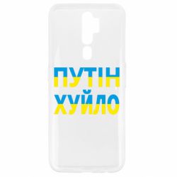 Чехол для Oppo A5/A9 2020 путин хуй*о - PrintSalon