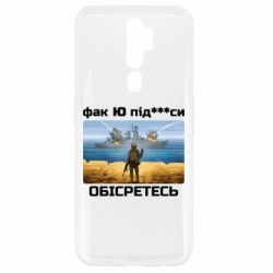 Чехол для Oppo A5/A9 2020 Русский военный корабль! Фак Ю под***расы! - PrintSalon