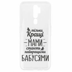 Чохол для Oppo A5/A9 2020 Тільки кращі мами стають найкращими бабусями-PrintSalon Чохол для Oppo A5/A9 2020 Тільки кращі мами стають найкращими бабусями