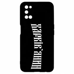 Чехол для Oppo A52/A72/A92 Харьковчанин - PrintSalon