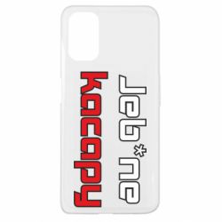 Чехол для Oppo A52/A72/A92 Jeb*ne kacapy - PrintSalon