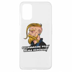 Чохол для Oppo A52 / A72 / A92Козак. Роду нема переводу