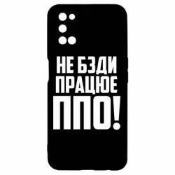 Чехол для Oppo A52/A72/A92 Не бзди, работает ПВО! - PrintSalon