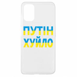 Чехол для Oppo A52/A72/A92 путин хуй*о - PrintSalon