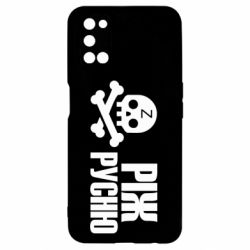 Чехол для Oppo A52/A72/A92 Режь русню - PrintSalon