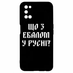 Чехол для Oppo A52/A72/A92 Что с ебалом у русни - PrintSalon
