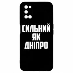 Чехол для Oppo A52/A72/A92 Сильный как Днепр - PrintSalon