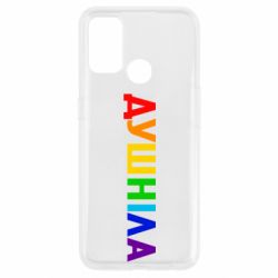 Чехол для Oppo A53/A32/A33 Душнила Радуга - PrintSalon