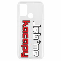 Чехол для Oppo A53/A32/A33 Jeb*ne kacapy - PrintSalon