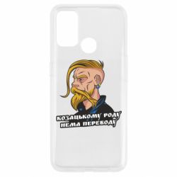 Чехол для Oppo A53/A32/A33 Козак. Роду нет переводу - PrintSalon