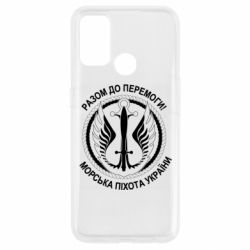 Чехол для Oppo A53/A32/A33 Морская пехота Украины! Вместе к победе! - PrintSalon