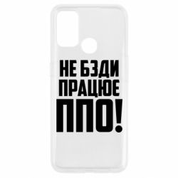 Чехол для Oppo A53/A32/A33 Не бзди, работает ПВО! - PrintSalon