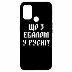 Чехол для Oppo A53/A32/A33 Что с ебалом у русни - PrintSalon