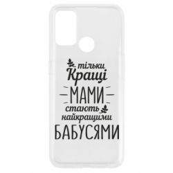 Чехол для Oppo A53/A32/A33 Тільки кращі мами стають найкращими бабусями - PrintSalon