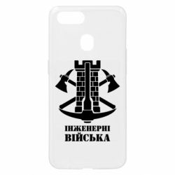 Чехол для Oppo A5s/A12 Инженерные войска. - PrintSalon