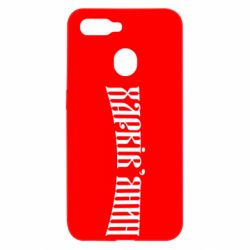 Чехол для Oppo A5s/A12 Харьковчанин - PrintSalon