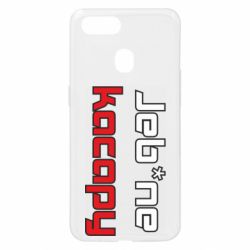 Чехол для Oppo A5s/A12 Jeb*ne kacapy - PrintSalon