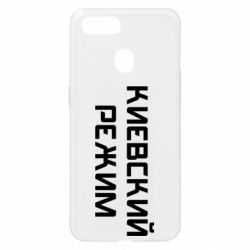 Чехол для Oppo A5s/A12 Киевский режим - PrintSalon