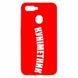 Чехол для Oppo A5s/A12 Куніметник - PrintSalon