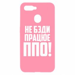 Чехол для Oppo A5s/A12 Не бзди, работает ПВО! - PrintSalon