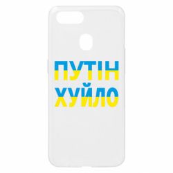 Чехол для Oppo A5s/A12 путин хуй*о - PrintSalon
