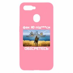 Чехол для Oppo A5s/A12 Русский военный корабль! Фак Ю под***расы! - PrintSalon