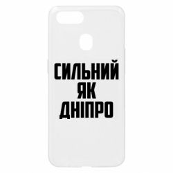 Чехол для Oppo A5s/A12 Сильный как Днепр - PrintSalon