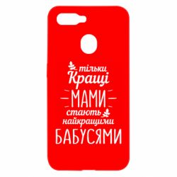 Чехол для Oppo A5s/A12 Тільки кращі мами стають найкращими бабусями - PrintSalon