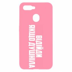 Чехол для Oppo A5s/A12 Отойди, если душнила - PrintSalon