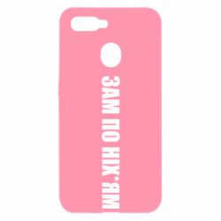 Чохол для Oppo A5s / A12Зам по ніхуям - PrintSalon