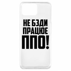 Чехол для Oppo A73 Не бзди, работает ПВО! - PrintSalon